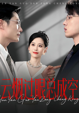云烟过眼总成空(80集) 云烟过眼总成空(80集)超级好看短剧推荐