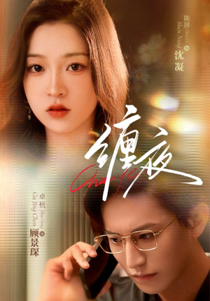 缠夜(71集) 缠夜(71集)短剧全集高清完整版