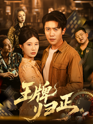 王牌归正(80集) 王牌归正(80集)这部短剧太好看了