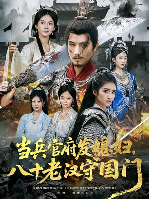 当兵官府发媳妇,八十老汉守国门(80集) 当兵官府发媳妇,八十老汉守国门(80集)每日短剧分享更新