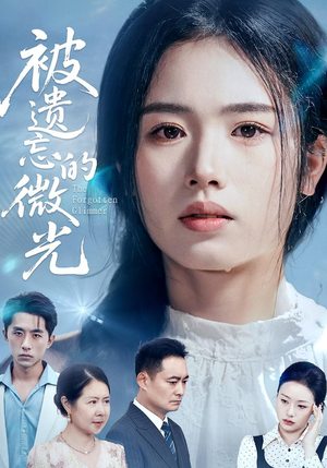 被遗忘的微光（48集）短剧全集连看不停歇