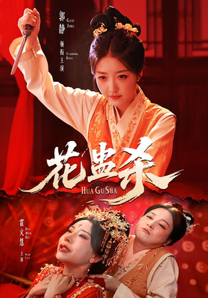 花蛊杀（62集）超好看的短剧一起追剧