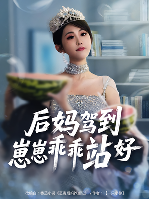后妈驾到，崽崽乖乖站好（67集）火爆短剧精彩分享