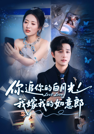 你追你的白月光！我嫁我的如意郎（70集）短剧终极大结局合集
