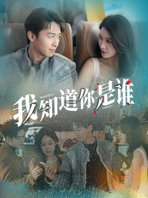 我知道你是谁（84集）短剧超清全集在线看