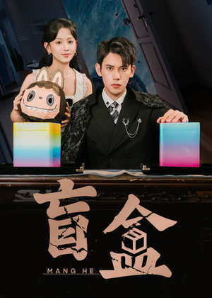 盲盒(51集) 盲盒(51集)短剧全集秒播无卡顿