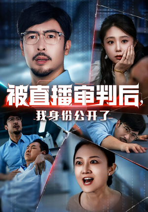 被直播审判后,我身份公开了(60集) 被直播审判后,我身份公开了(60集)看一段就想看完的短剧