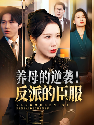 养母的逆袭！反派的臣服（30集）热门小说改编短剧