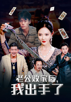老公败家后，我出手了（50集）古装宫斗短剧推荐