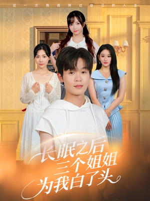长眠之后三个姐姐为我白了头（46集）好看又上头的热播短剧
