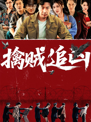 擒贼追凶(72集) 擒贼追凶(72集)短剧全集秒播无卡顿