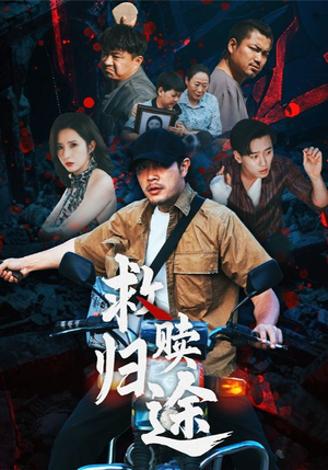救赎归途（55集）每天分享精彩短剧