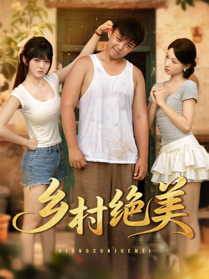乡村绝美（80集）重生之追夫火葬场短剧