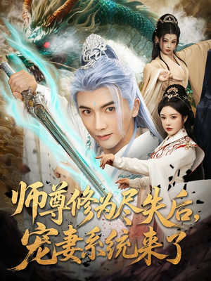 师尊修为尽失后，宠妻系统来了（80集）百亿短剧好看计划