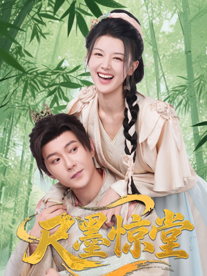 尺墨惊堂（65集）短剧全集无删完整版