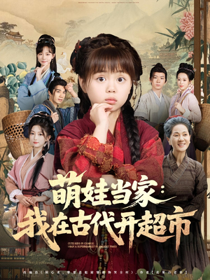 萌娃当家:我在古代开超市(80集) 萌娃当家:我在古代开超市(80集)深夜短剧推荐精彩片段
