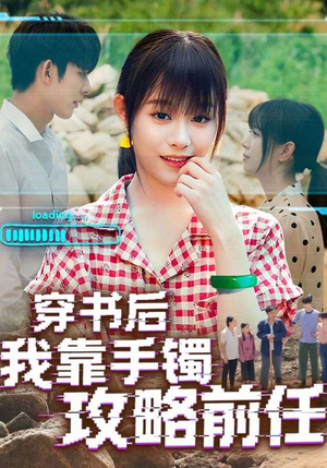 穿书后我靠手镯攻略前任（65集）短剧合集4K修复版