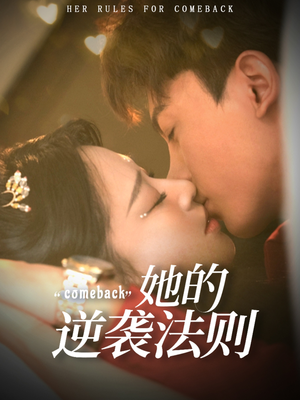 她的逆袭法则（63集）短剧来了抢先观看