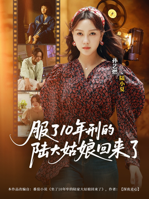 服了10年刑的陆大姑娘回来了（77集）短剧女演员排行榜