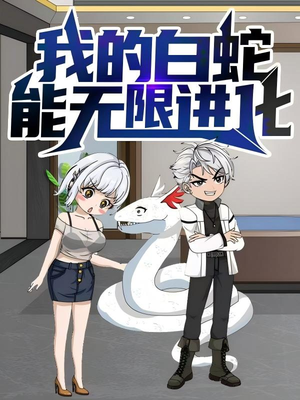 我的白蛇能无限进化(50集) 我的白蛇能无限进化(50集)亿人都在追的精彩短剧
