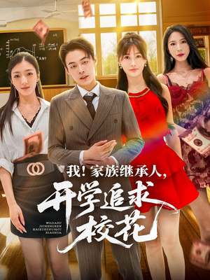 我家族继承人开学追求校花（71集）短剧全集大结局完整版