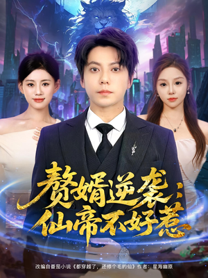 赘婿逆袭：仙帝不好惹（85集）热播短剧持续更新