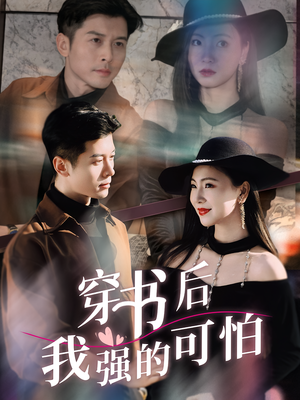 穿书后我强的可怕（64集）热门短剧持续更新