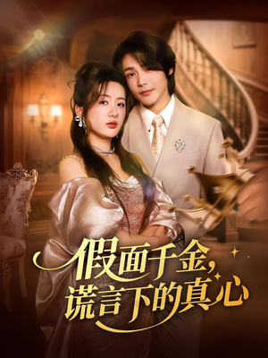 假面千金,谎言下的真心(70集) 假面千金,谎言下的真心(70集)短剧终章免费大放送