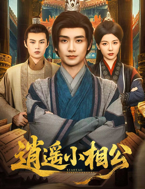 逍遥小相公（58集）好看又上头的热播短剧