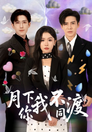 月下你我不同渡（70集）短剧全剧终合集放送