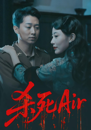 杀死Air(91集) 杀死Air(91集)热门短剧推荐准时更新