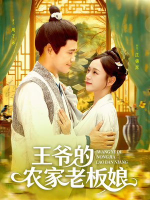 王爷的农家老板娘（97集）全集短剧大结局抢先看