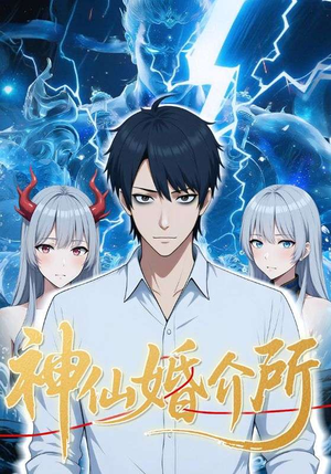 神仙婚介所（28集）好看的短剧分享给大家