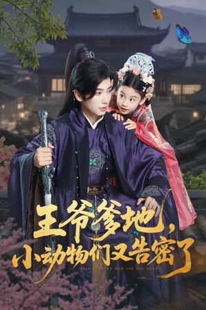 王爷爹地，小动物们又告密了（72集）超好看短剧抢先看