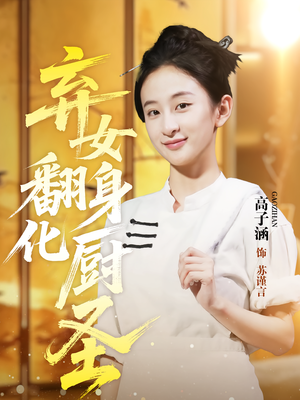 弃女翻身化厨圣（60集）短剧全集热力排行榜之一
