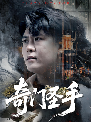 奇门圣手（123集）超好看的短剧强烈推荐