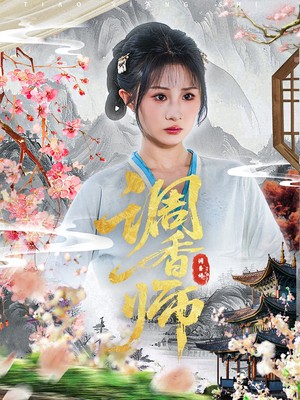 调香师（60集）古装热门短剧推荐