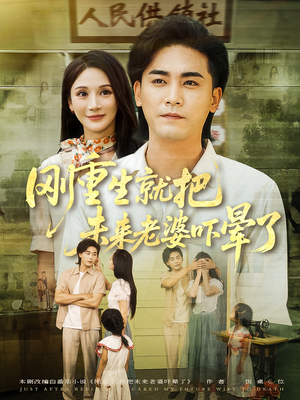刚重生就把未来老婆吓晕了（77集）短剧来了精彩继续
