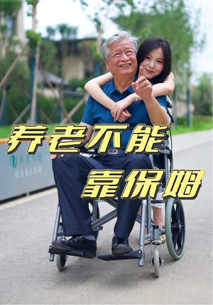 养老不能靠保姆（60集）短剧太好看了精彩推荐