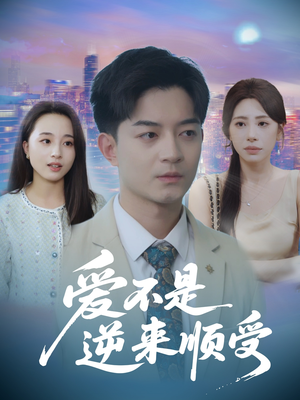 爱不是逆来顺受（63集）短剧全集无删完整版