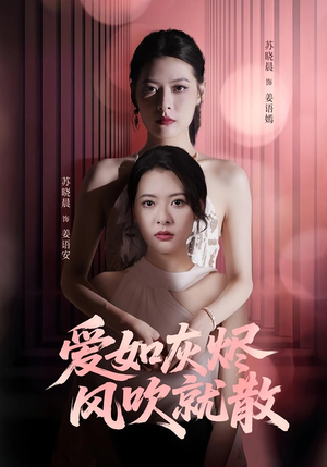 爱如灰烬风吹就散（60集）巨好看的短剧推荐