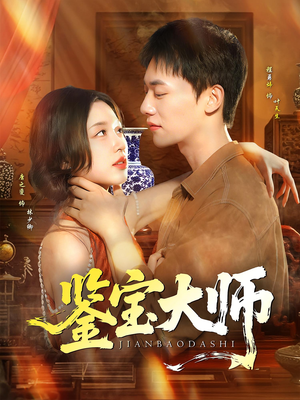鉴宝大师（102集）全网最火催泪短剧