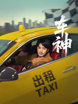 车神（71集）短剧太好看了女主霸气