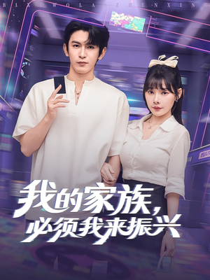 我的家族，必须我来振兴（81集）短剧收官全集限免看