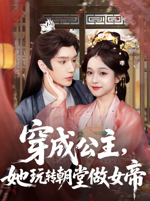 穿成公主她玩转朝堂做女帝(67集) 穿成公主她玩转朝堂做女帝(67集)最新短剧热门推荐