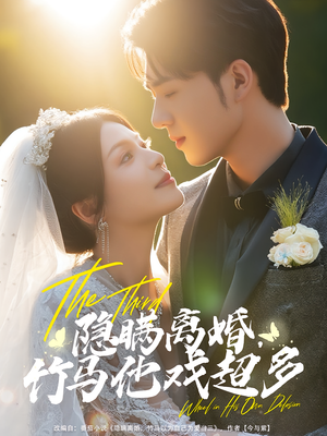 隐瞒离婚，竹马他戏超多（63集）短剧合集彩蛋完整版