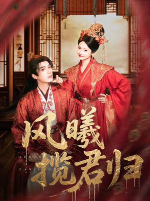 风曦揽君归（70集）短剧来了抢先观看