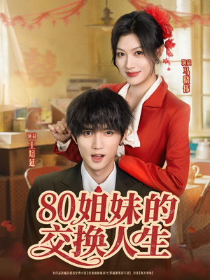 80姐妹的交换人生（64集）今日热门短剧推荐