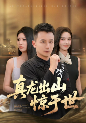 真龙出山惊于世（74集）短剧合集杜比音效版