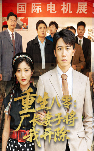重生八零厂长妻子将我开除（50集）短剧全集畅看无门槛